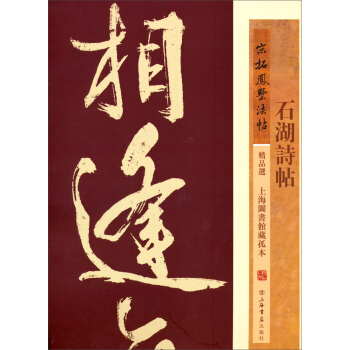 宋拓鳳墅法帖精品選:石湖詩帖