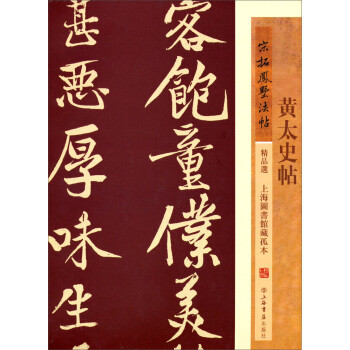 宋拓鳳墅法帖精品選:黃太史帖