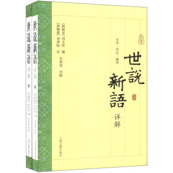 世说新语详解（套装全2册） pdf epub mobi 下载