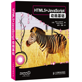 HTML5+JavaScript动画基础 pdf epub mobi 下载