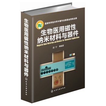 生物醫用磁性納米材料與器件 pdf epub mobi 下载