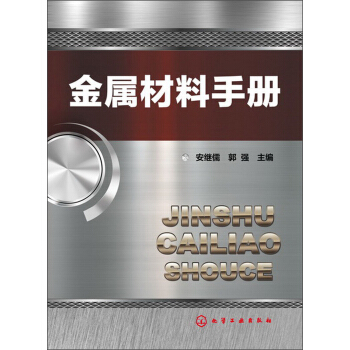 金属材料手册 pdf epub mobi 下载