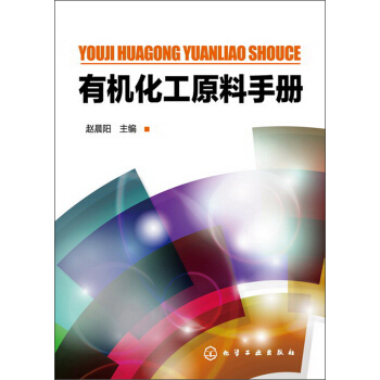 有機化工原料手冊 pdf epub mobi 下载