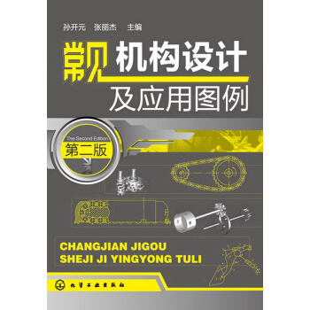 常見機構設計及應用圖例(第2版)