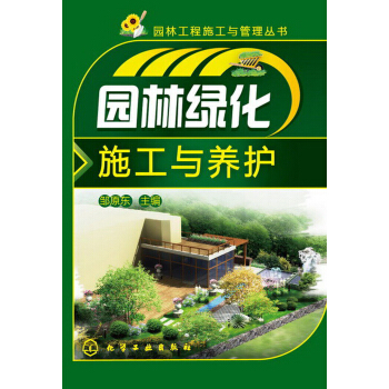 園林工程施工與管理叢書：園林綠化施工與養護 pdf epub mobi 下载