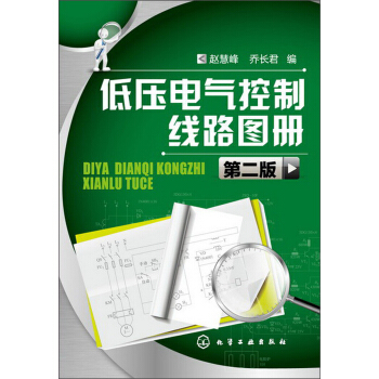 低壓電氣控製綫路圖冊（第2版） pdf epub mobi 下载