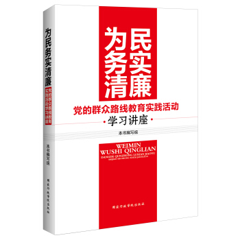 為民務實清廉：黨的群眾路綫教育實踐活動學習講座 pdf epub mobi 下载