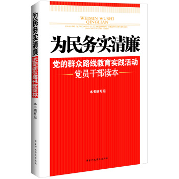為民務實清廉：黨的群眾路綫教育實踐活動黨員乾部讀本 pdf epub mobi 下载