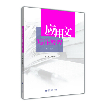 應用文寫作教程（第2版） pdf epub mobi 下载