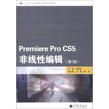 任務引領課程改革係列教材：Premiere Pro CS5非綫性編輯（第2版）（附光盤1張+學習卡1張） pdf epub mobi 電子書 下載