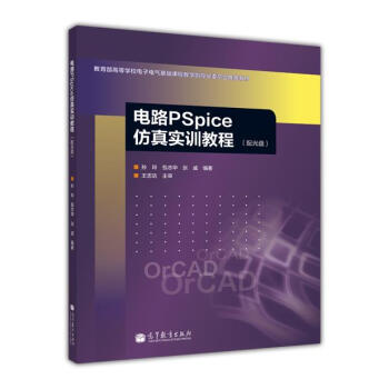 电路PSpice仿真实训教程（附光盘1张） pdf epub mobi 下载