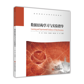 國傢級教學成果奬配套教材：數據結構學習與實驗指導（附光盤1張） [Learning and Experimental Guidance of Data Structures] pdf epub mobi 下载