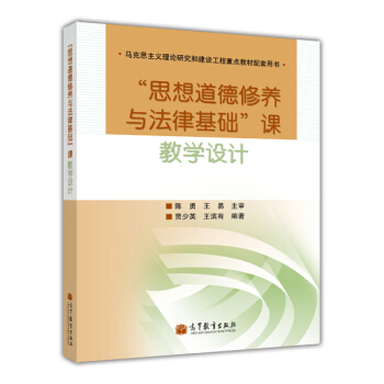 馬剋思主義理論研究和建設工程重點教材配套用書：“思想道德修養與法律基礎”課教學設計 pdf epub mobi 下载