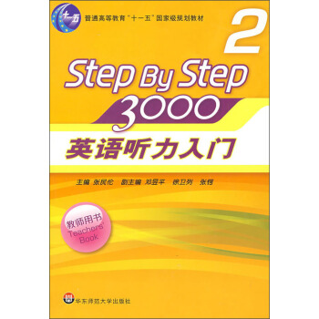 英語聽力入門3000(教師用書2 新版)/普通高等教育“十一五”國傢級規劃教材