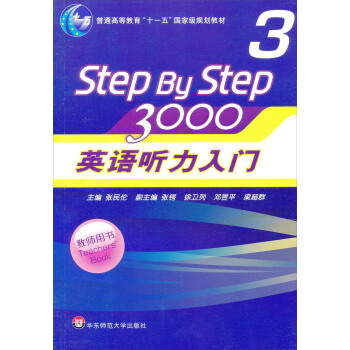英語聽力入門3000（教師用書3）/普通高等教育“十一五”國傢級規劃教材 pdf epub mobi 下载