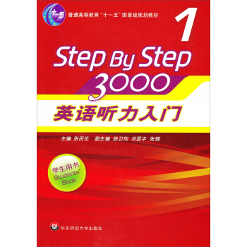 英語聽力入門3000（第1冊 學生用書 附光盤） pdf epub mobi 下载