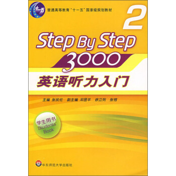英語聽力入門3000（學生用書2 新版）/普通高等教育“十一五”國傢級規劃教材（附光盤） pdf epub mobi 下载