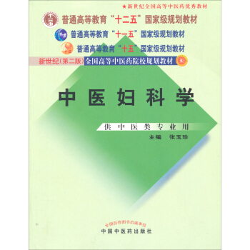 中医妇科学/普通高等教育“十二五”、“十一五”、“十五”新世纪（第2版）全国高等中医药院校规划教材 pdf epub mobi 下载
