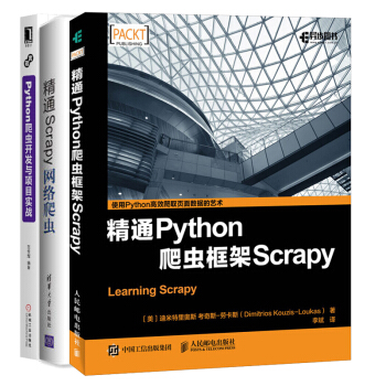 精通Python爬虫框架+精通Scrapy网络爬虫+Python爬虫开发与项目实战