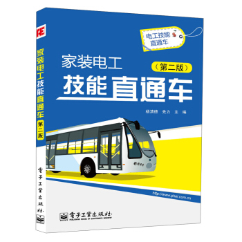 家装电工技能直通车(第2版)