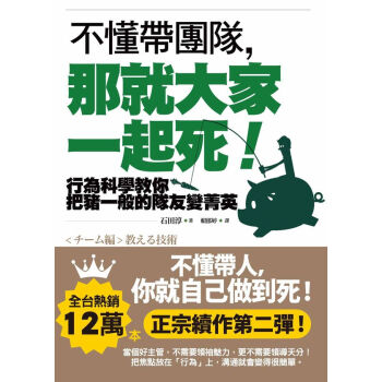 [现货]台湾原版 不懂帶團隊，那就大家一起死！：行為科學教你把 pdf epub mobi 下载