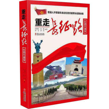 重走长征路红四方面军
