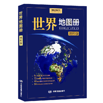 2018 世界地图册（地形版）以政区地图和地形地图为主 图文并茂 pdf epub mobi 下载