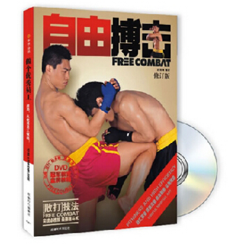 自由搏击（修订版）（附赠DVD光盘1张） pdf epub mobi 下载
