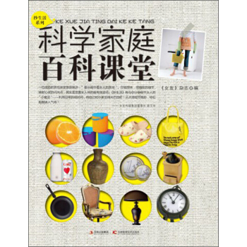 秒生活係列：科學傢庭百科課堂 pdf epub mobi 電子書 下載