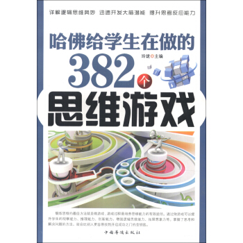哈佛给学生在做的382个思维游戏 pdf epub mobi 下载