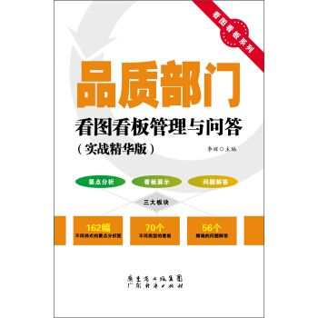 看图看板系列：品质部门看图看板管理与问答（实战精华版） pdf epub mobi 下载
