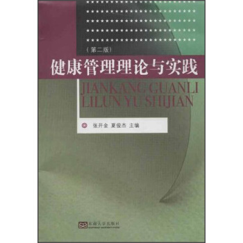健康管理理论与实践（第2版） pdf epub mobi 下载