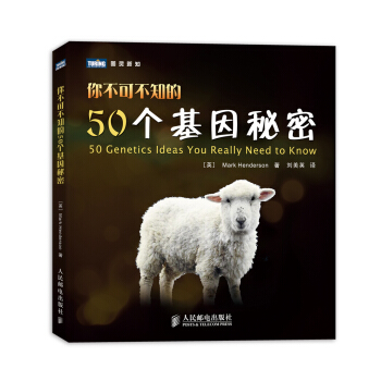 圖靈新知：你不可不知的50個基因秘密 pdf epub mobi 下载