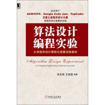大学程序设计课程与竞赛训练教材：算法设计编程实验 pdf epub mobi 下载