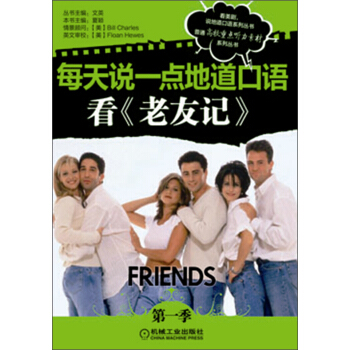 每天说一点地道口语系列丛书：看《老友记》（第1季） pdf epub mobi 电子书 下载