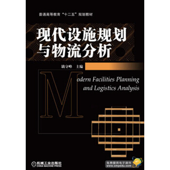 普通高等教育“十二五”規劃教材：現代設施規劃與物流分析 [Odern Facilities Planning and Logistics Analysis] pdf epub mobi 下载