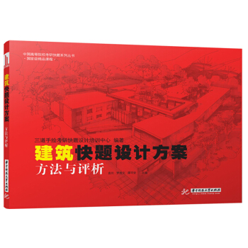 中國高等院校考研快題係列叢書：建築快題設計方案方法與評析 pdf epub mobi 電子書 下載
