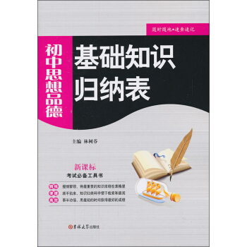 基础知识归纳表：初中思想品德（新课标） pdf epub mobi 下载