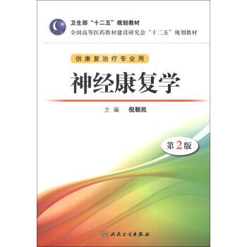 全国高等医药教材建设研讨会“十二五”规划教材：神经康复学（第2版）（附CD-ROM光盘1张） pdf epub mobi 下载