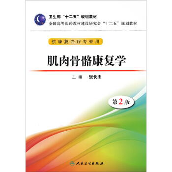 卫生部“十二五”规划教材·全国高等医药教材建设研究会“十二五”规划教材：肌肉骨骼康复学（第2版） pdf epub mobi 下载