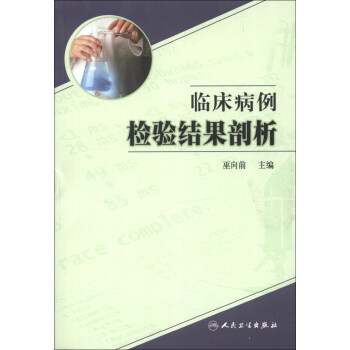 臨床病例檢驗結果剖析 pdf epub mobi 下载