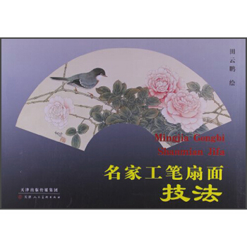 名家工笔扇面技法 pdf epub mobi 下载