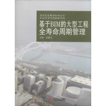 基於BIM的大型工程全壽命周期管理