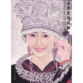 宋彦军作品集 pdf epub mobi 下载