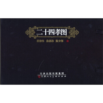 二十四孝图（套装共3册） 小人书 pdf epub mobi 电子书 下载