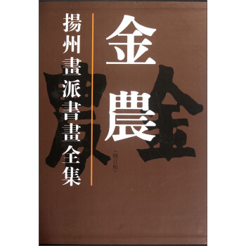 揚州畫派書畫全集：金農（修訂版） pdf epub mobi 下载