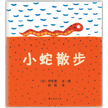 小蛇散步（2013年版） [3-6歲] pdf epub mobi 電子書 下載