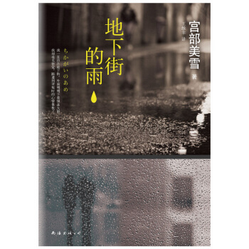 地下街的雨 [地下街の雨] pdf epub mobi 电子书 下载