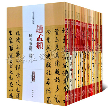 曆代名傢碑帖經典（全套39冊）超清原帖 趙孟頫米芾黃庭堅孫過庭懷素米芾等書法字帖 pdf epub mobi 電子書 下載