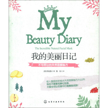我的美丽日记：不可思议的天然面膜秘方 [The Incredible Natural Facial Mask] pdf epub mobi 电子书 下载